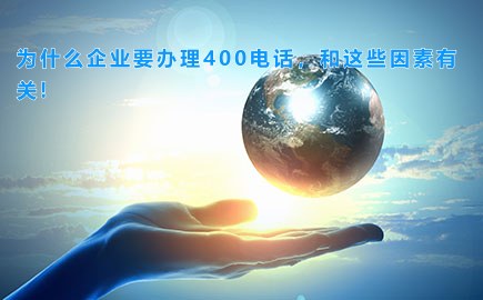 为什么企业要办理400电话，和这些因素有关!