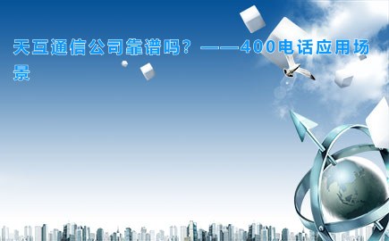 徽博互联公司靠谱吗？——400电话应用场景