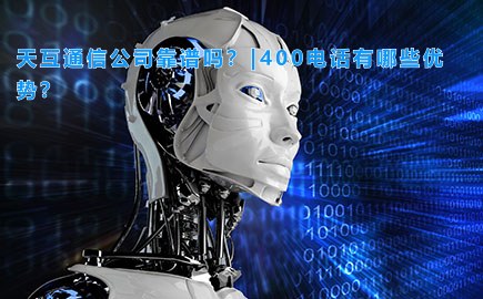 徽博互联公司靠谱吗？|400电话有哪些优势？