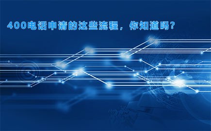 400电话申请的这些流程，你知道吗？