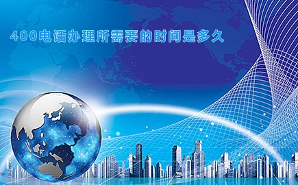 400电话办理所需要的时间是多久