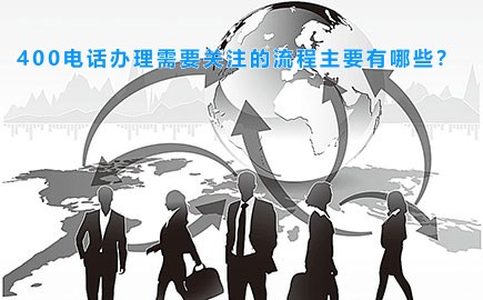 400电话办理需要关注的流程主要有哪些？