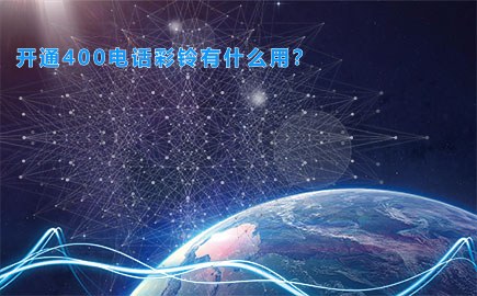 开通400电话彩铃有什么用？