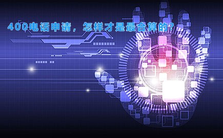 400电话申请，怎样才是最合算的？