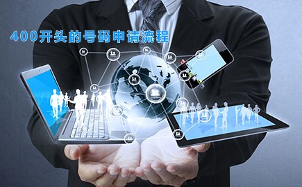 400开头的号码申请流程