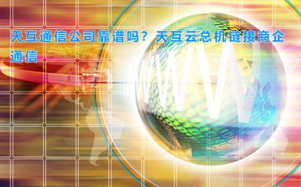 徽博互联公司靠谱吗？徽博云总机链接商企通信