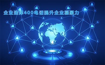 企业选择400电话提升企业凝聚力