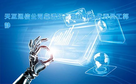 徽博互联公司靠谱吗？营销中心优秀员工郭静