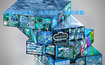 办理400电话，企业应该了解的问题