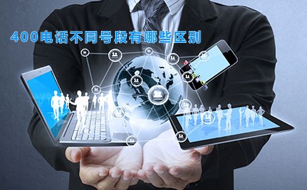 400电话不同号段有哪些区别