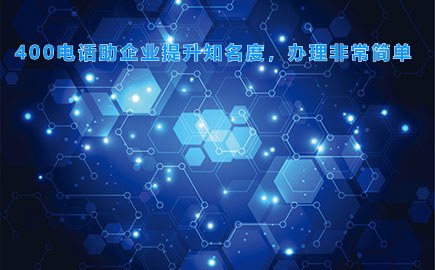 400电话助企业提升知名度，办理非常简单