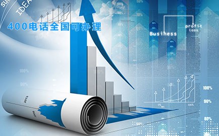 400电话全国可办理
