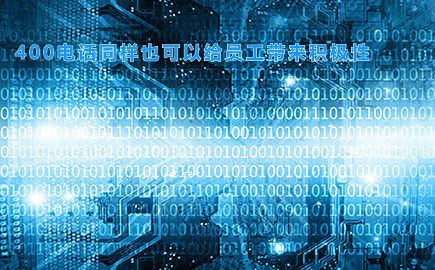 400电话同样也可以给员工带来积极性