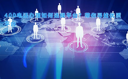 400电话办理如何选择平台？带你寻找优质平台