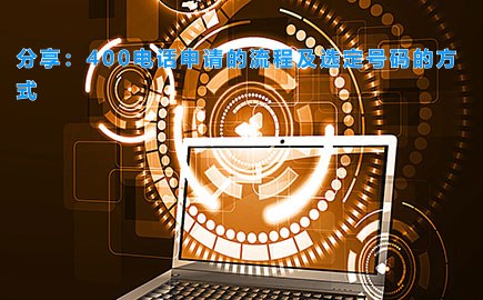 分享：400电话申请的流程及选定号码的方式