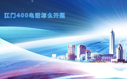 江门400电话怎么开通