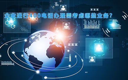 企业进行400电话办理需考虑哪些业务？