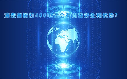 消费者拨打400电话会有哪些好处和优势？