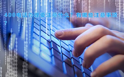 400电话办理要注意什么？有哪些注意事项？