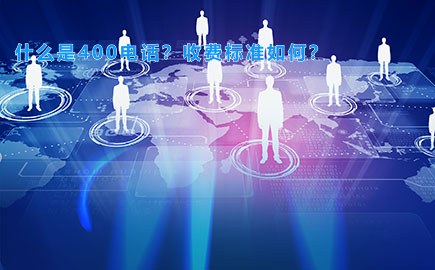 什么是400电话？收费标准如何？