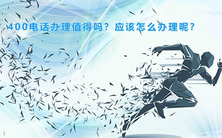 400电话办理值得吗？应该怎么办理呢？