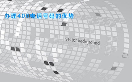 办理400电话号码的优势
