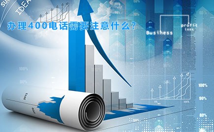 办理400电话需要注意什么？