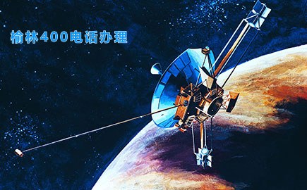 榆林400电话办理