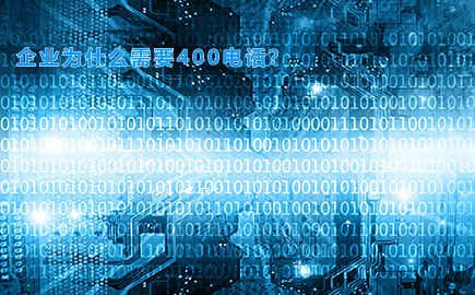 企业为什么需要400电话？