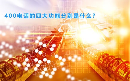 400电话的四大功能分别是什么？