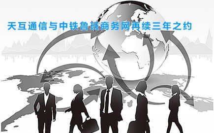 徽博互联与中铁鲁班商务网再续三年之约