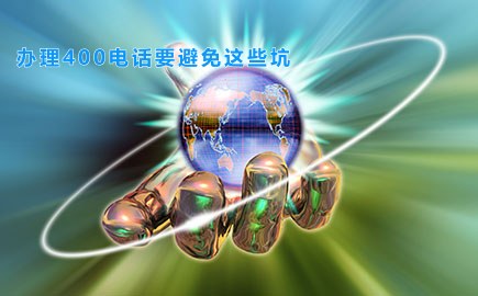 办理400电话要避免这些坑