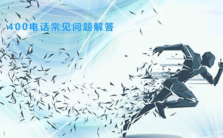 400电话常见问题解答