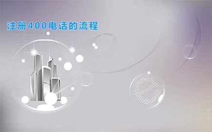 注册400电话的流程