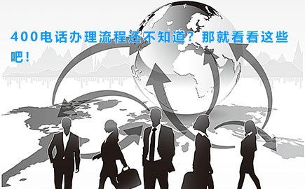 400电话办理流程还不知道？那就看看这些吧!