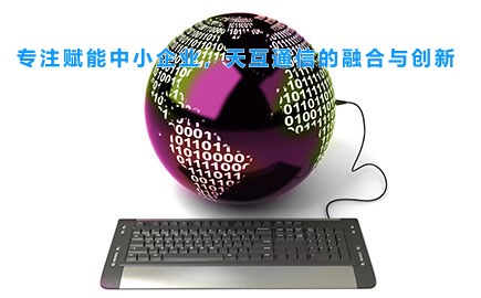 专注赋能中小企业，徽博互联的融合与创新
