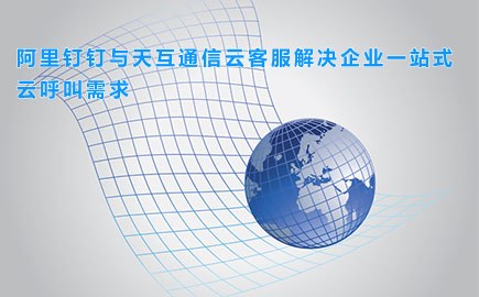 阿里钉钉与徽博互联云客服解决企业一站式云呼叫需求