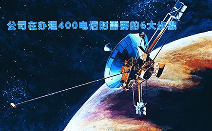 公司在办理400电话时需要的6大步骤