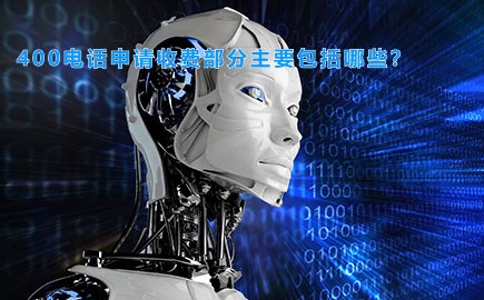 400电话申请收费部分主要包括哪些？