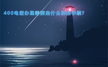 400电话办理需要走什么样的手续？