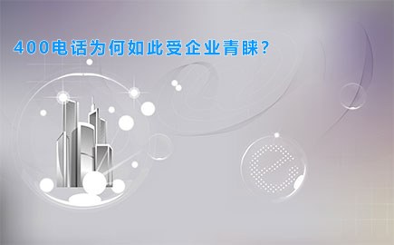 400电话为何如此受企业青睐？