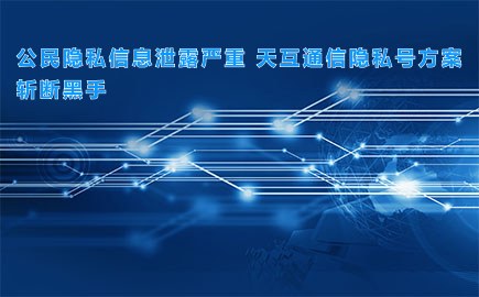 公民隐私信息泄露严重 徽博互联隐私号方案斩断黑手