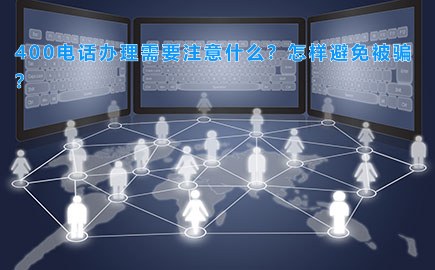 400电话办理需要注意什么？怎样避免被骗？