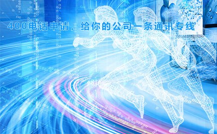 400电话申请，给你的公司一条通讯专线
