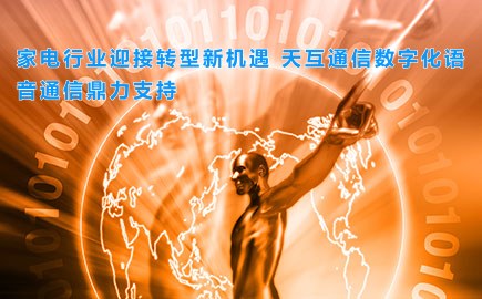 家电行业迎接转型新机遇 徽博互联数字化语音通信鼎力支持