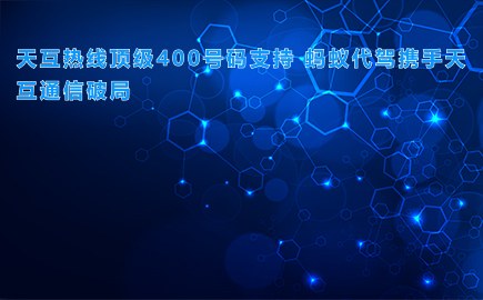 徽博热线顶级400号码支持 蚂蚁代驾携手徽博互联破局