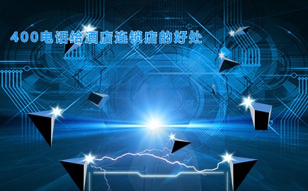 400电话给酒店连锁店的好处