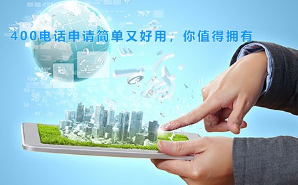 400电话申请简单又好用，你值得拥有