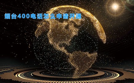 烟台400电话怎么申请开通