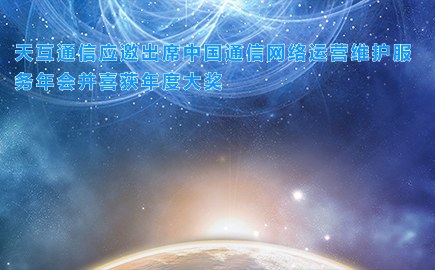徽博互联应邀出席中国通信网络运营维护服务年会并喜获年度大奖